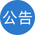論壇公告