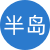 半島繩藝